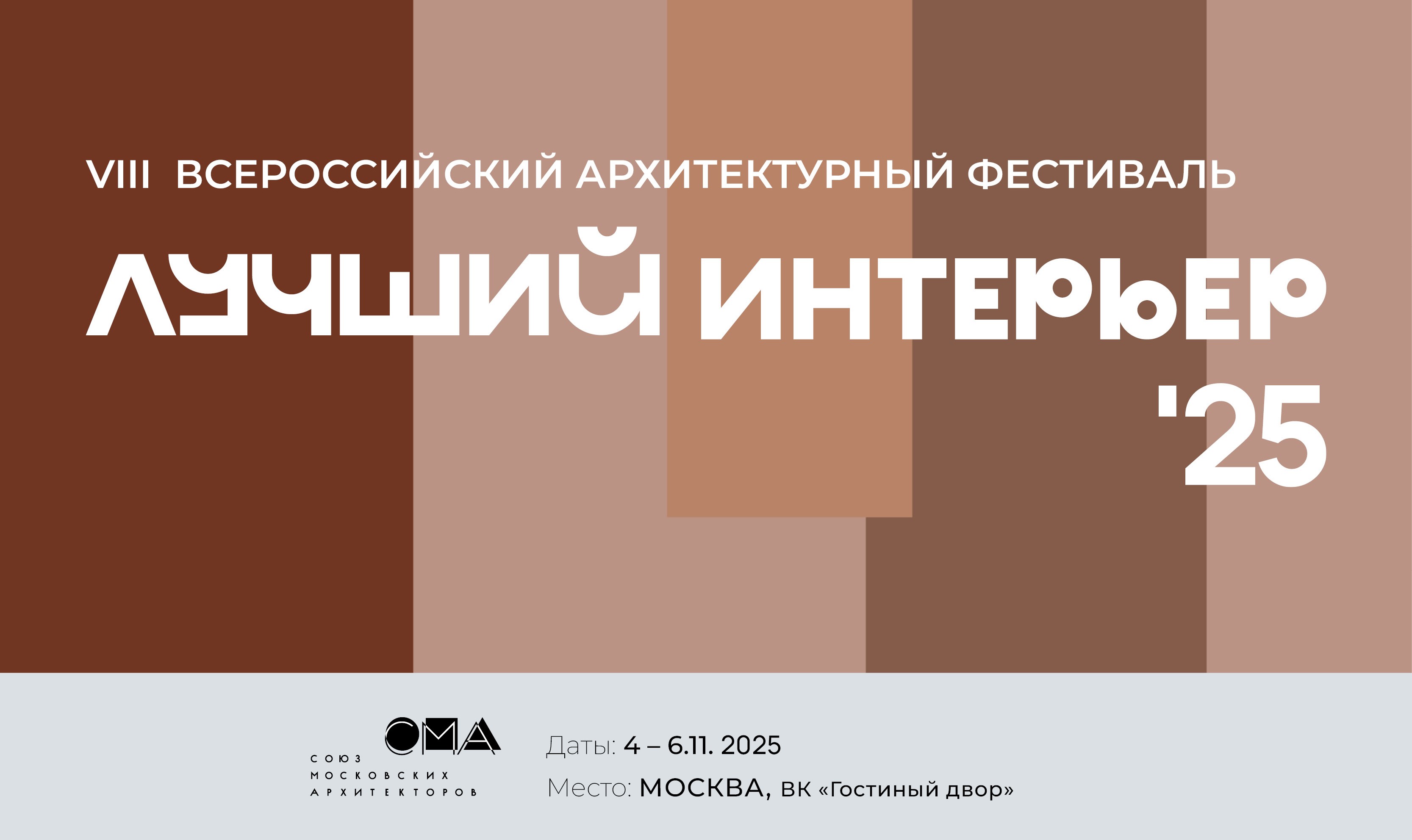 Стартовала заявочная кампания  VIII Всероссийского архитектурного фестиваля «Лучший интерьер»